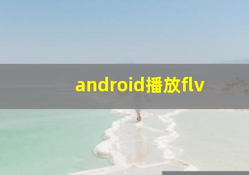 android播放flv