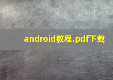 android教程.pdf下载