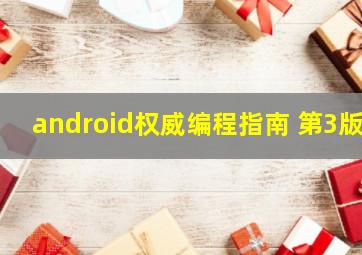 android权威编程指南 第3版