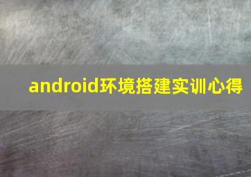 android环境搭建实训心得