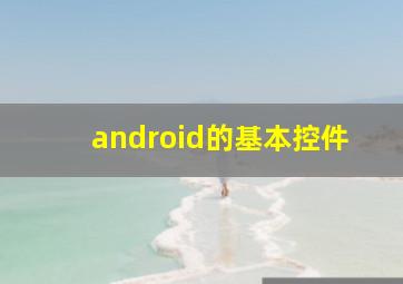 android的基本控件