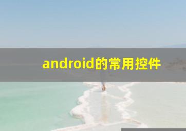 android的常用控件