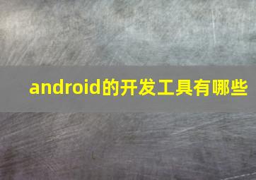 android的开发工具有哪些