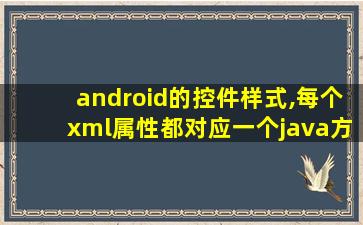 android的控件样式,每个xml属性都对应一个java方法