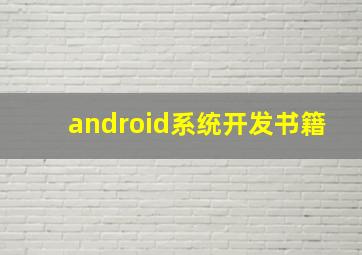 android系统开发书籍