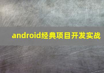 android经典项目开发实战