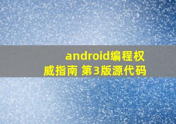 android编程权威指南 第3版源代码