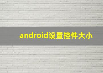 android设置控件大小