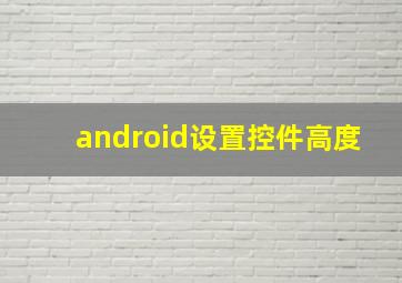 android设置控件高度