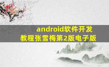 android软件开发教程张雪梅第2版电子版