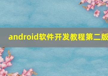 android软件开发教程第二版