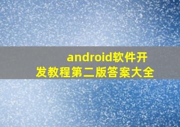 android软件开发教程第二版答案大全