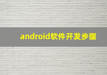 android软件开发步骤