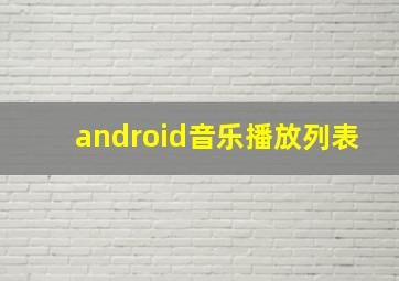 android音乐播放列表