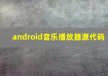 android音乐播放器源代码