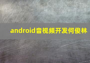 android音视频开发何俊林