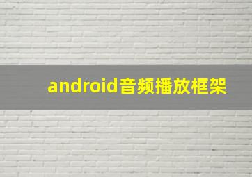 android音频播放框架