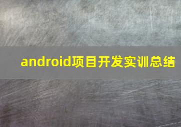 android项目开发实训总结