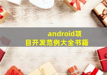 android项目开发范例大全书籍