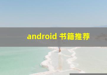 android 书籍推荐