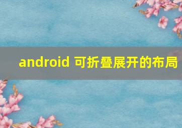 android 可折叠展开的布局