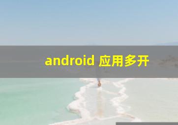 android 应用多开