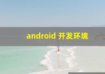 android 开发环境