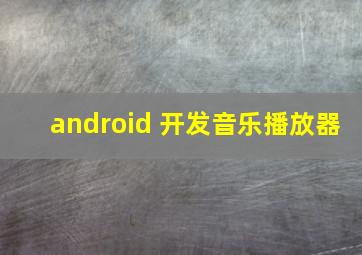 android 开发音乐播放器