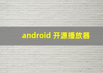 android 开源播放器