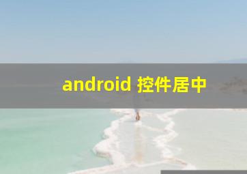 android 控件居中