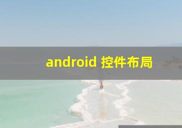 android 控件布局