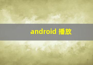 android 播放