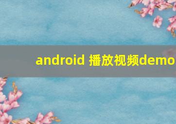 android 播放视频demo