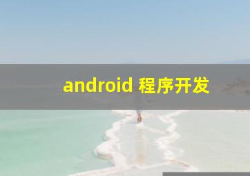 android 程序开发