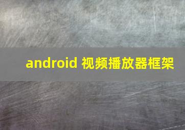 android 视频播放器框架