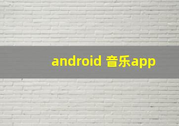 android 音乐app