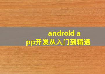 android app开发从入门到精通