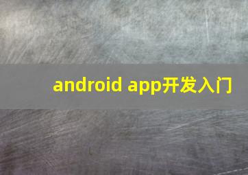 android app开发入门