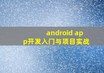 android app开发入门与项目实战