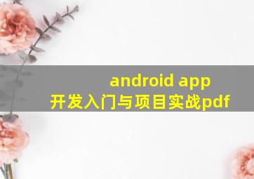 android app开发入门与项目实战pdf