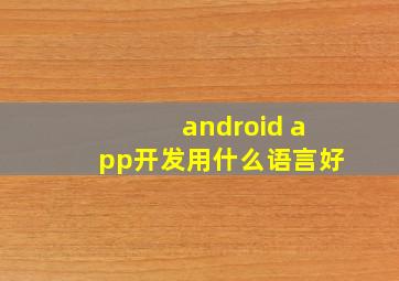 android app开发用什么语言好