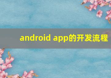 android app的开发流程