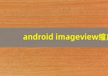 android imageview缩放