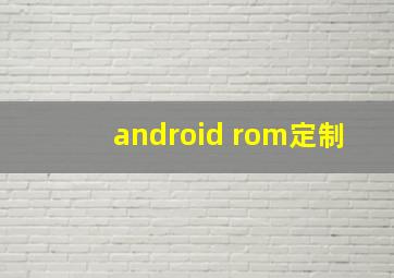 android rom定制