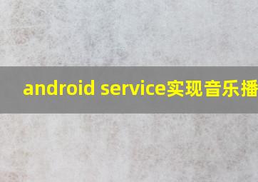 android service实现音乐播放