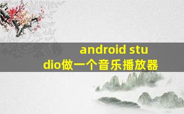 android studio做一个音乐播放器