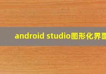 android studio图形化界面