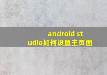 android studio如何设置主页面