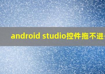 android studio控件拖不进去