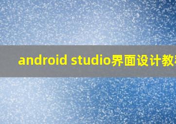 android studio界面设计教程